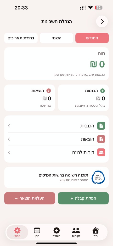 הנהלת חשבונות עם אישור רשות המסים