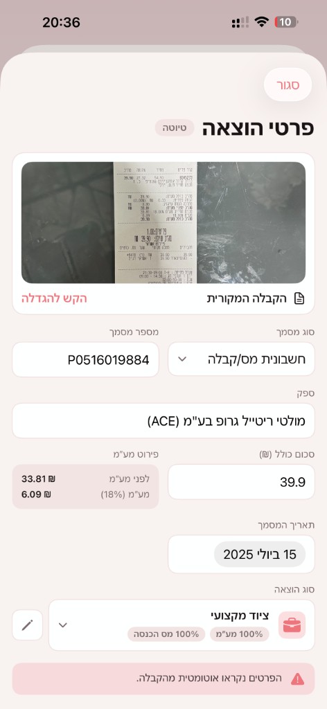 פרטי הוצאה שנקראו אוטומטית מהקבלה