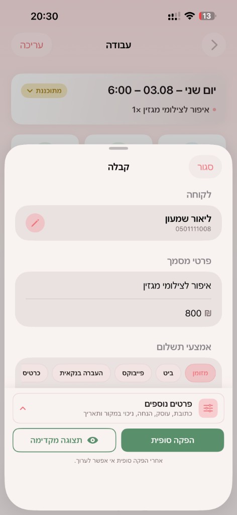 הפקת קבלה מתוך העבודה